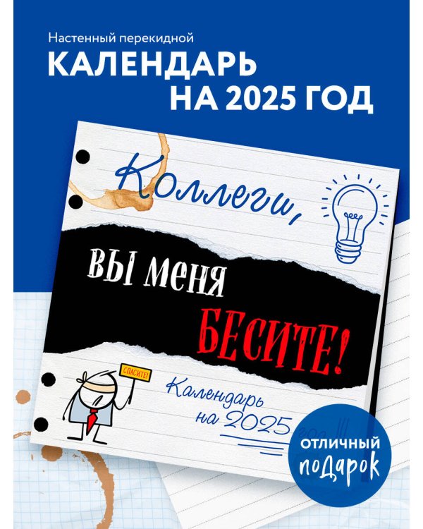 Коллеги, вы меня бесите! Календарь настенный на 2025 год (300х300 мм)