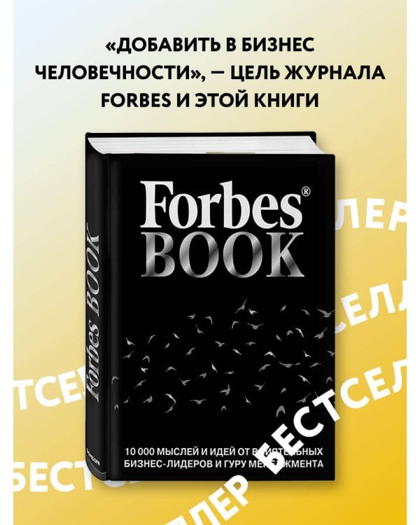 Forbes Book. 10 000 мыслей и идей от влиятельных бизнес-лидеров и гуру менеджмента