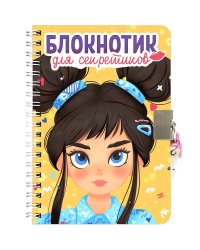 БЛОКНОТИК ДЛЯ СЕКРЕТИКОВ С ЗАМОЧКОМ. Жёлтый