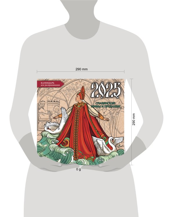 Славянские мифы и предания. Настенный календарь-раскраска на 2025 год