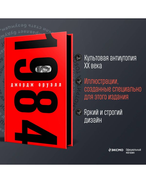 Набор из книги и шоппера "1984" (Большой брат следит за тобой)