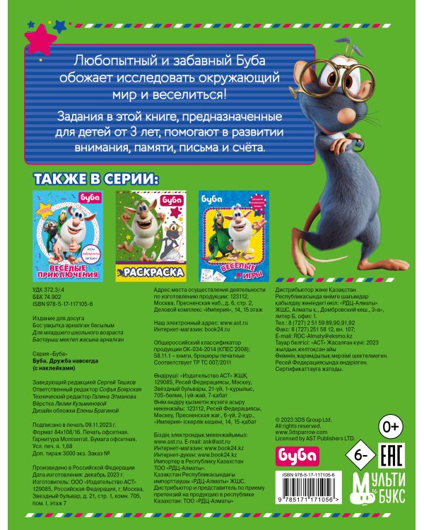 Буба. Дружба навсегда (с наклейками)