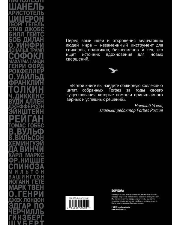 Forbes Book. 10 000 мыслей и идей от влиятельных бизнес-лидеров и гуру менеджмента