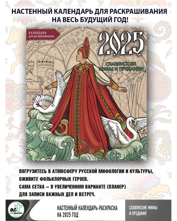 Славянские мифы и предания. Настенный календарь-раскраска на 2025 год