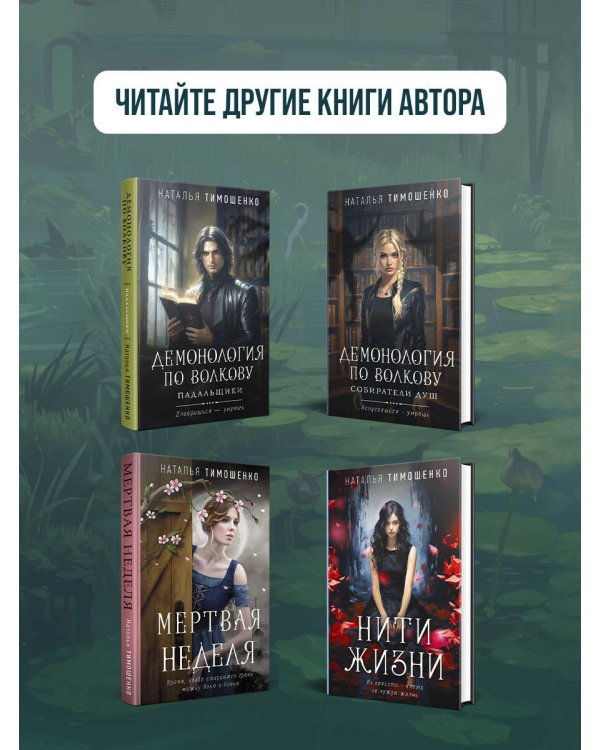 Хранительница болот