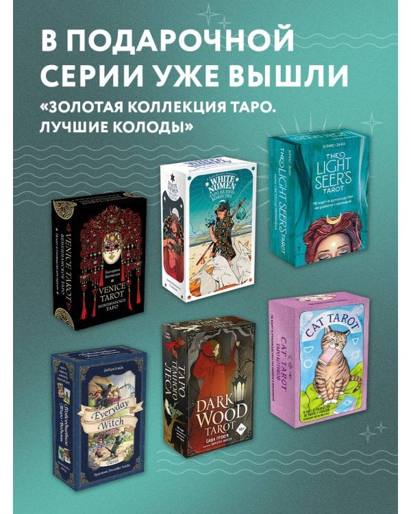 Оракул начинающих ведьм. Послания из мира магии (50 карт и руководство в подарочном оформлении)