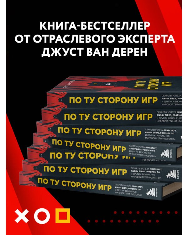 По ту сторону игр. Принципы успеха Minecraft, Angry Birds, Pokémon GO и других феноменов мировой гейминдустрии