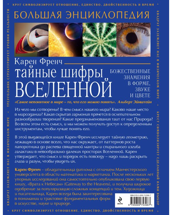 Тайные шифры вселенной. Божественные знамения в форме, звуке и цвете