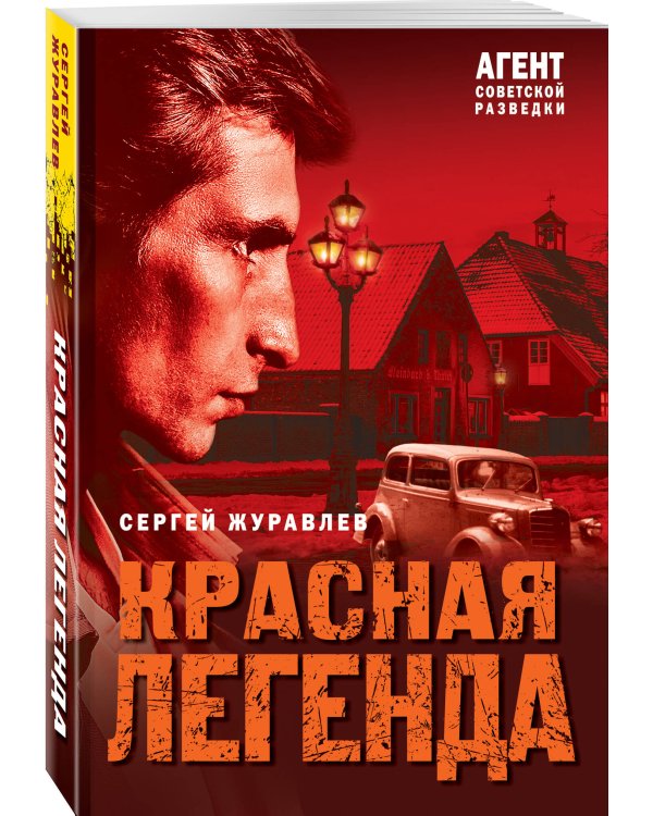 Красная легенда