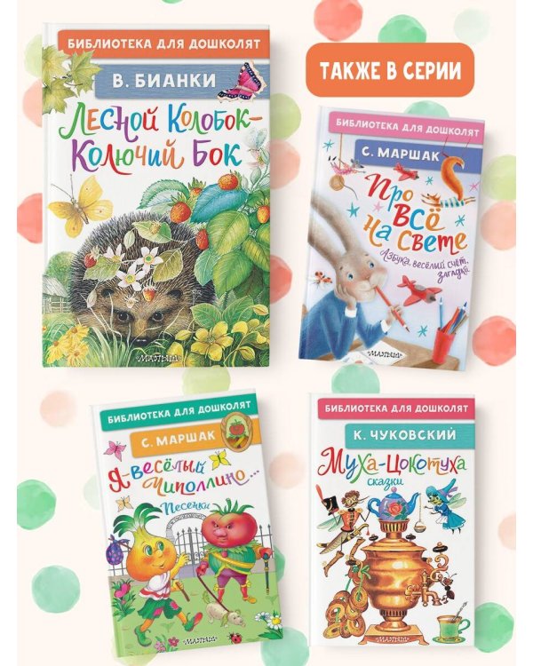 Лесной Колобок - Колючий Бок