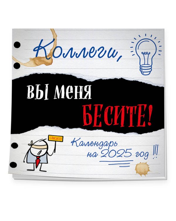 Коллеги, вы меня бесите! Календарь настенный на 2025 год (300х300 мм)
