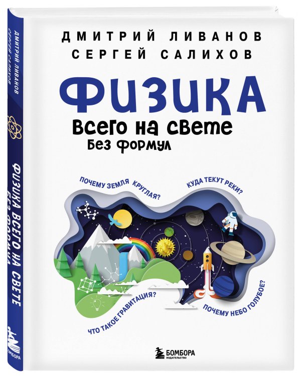 Физика всего на свете без формул (синяя)