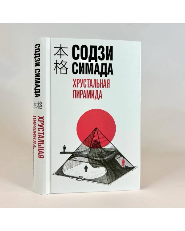 Хрустальная пирамида