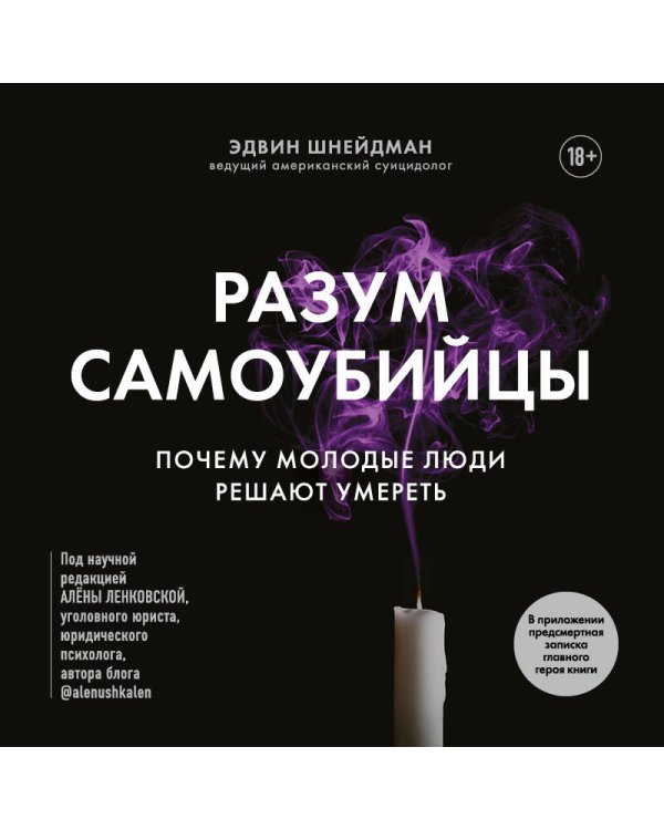 Разум самоубийцы. Почему молодые люди решают умереть
