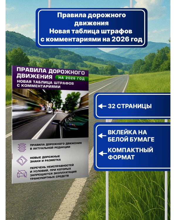 Правила дорожного движения. Новая таблица штрафов с комментариями на 2026 год