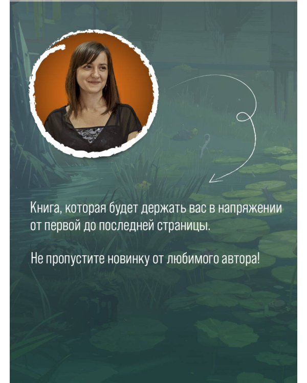 Хранительница болот