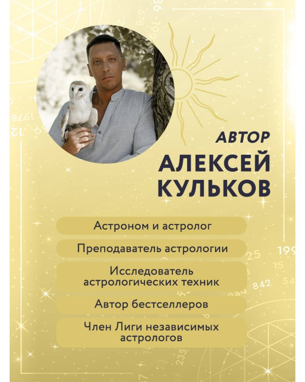 Большая книга астролога. Новое издание