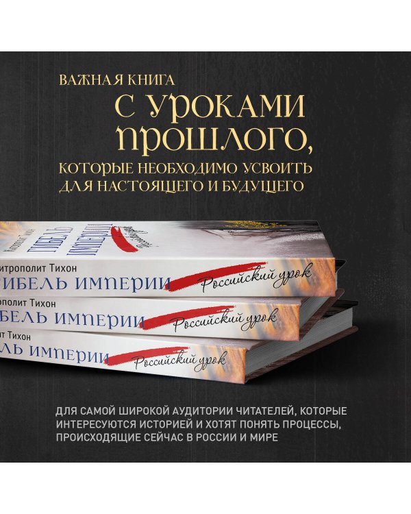 Гибель империи. Российский урок