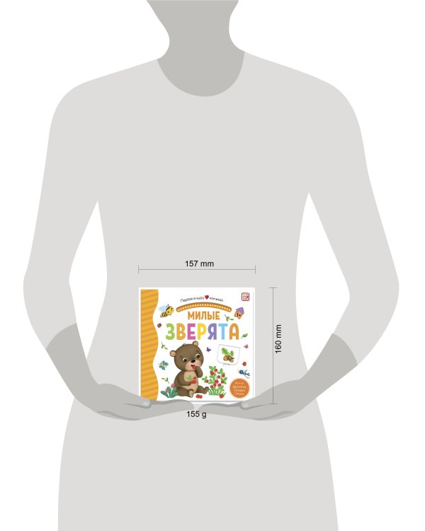 Первая книга малыша. Милые зверята (3D+окошки+лабиринты)