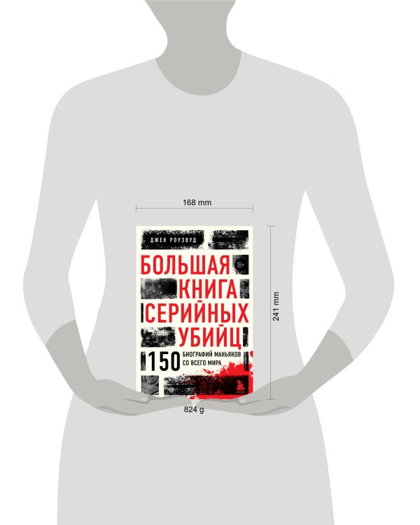 Большая книга серийных убийц. 150 биографий маньяков со всего мира (закрашенный обрез, подарочное издание)