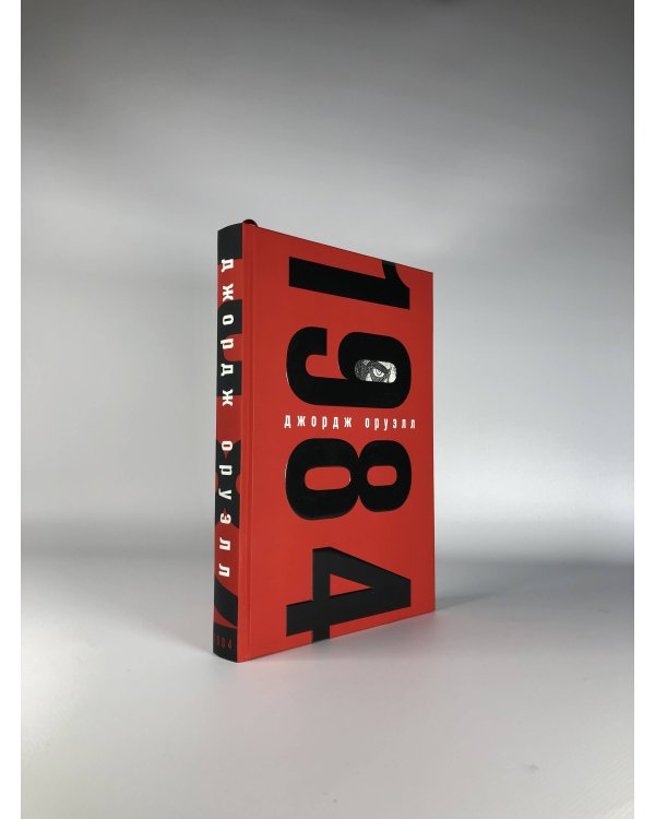 Набор из книги и шоппера "1984" (Большой брат следит за тобой)