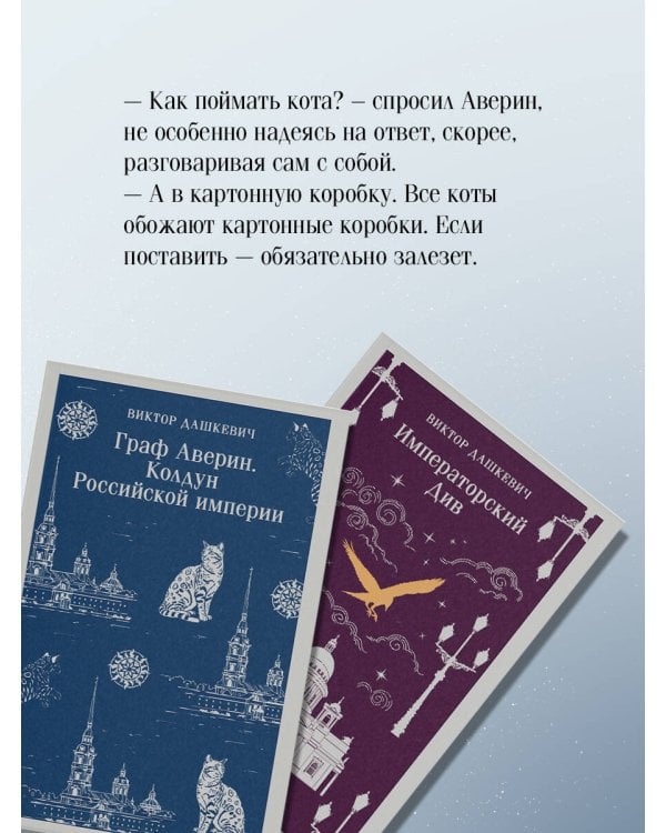 Комплект из 2-х книг. Граф Аверин. Колдун Российской империи (#1) + Императорский Див. Колдун Российской империи (#2)