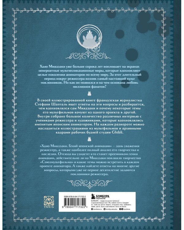 Хаяо Миядзаки. Гений Японской анимации