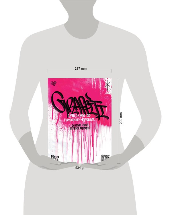 Суперкурс по граффити-буквам. Создай свой первый шрифт!