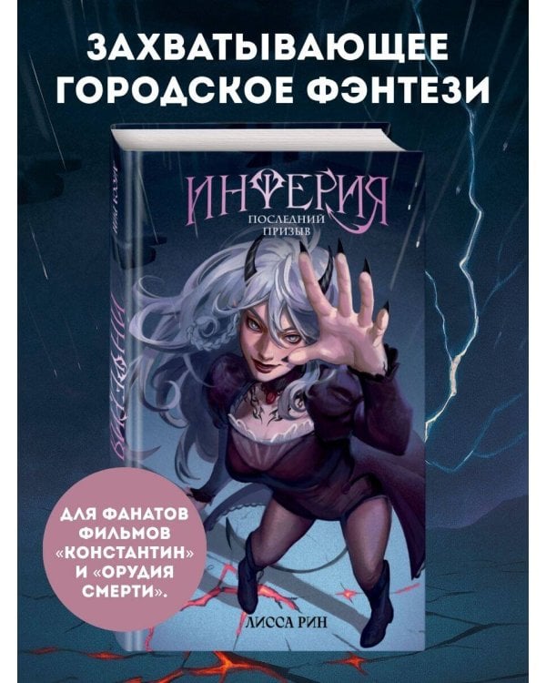 Инферия. Последний призыв