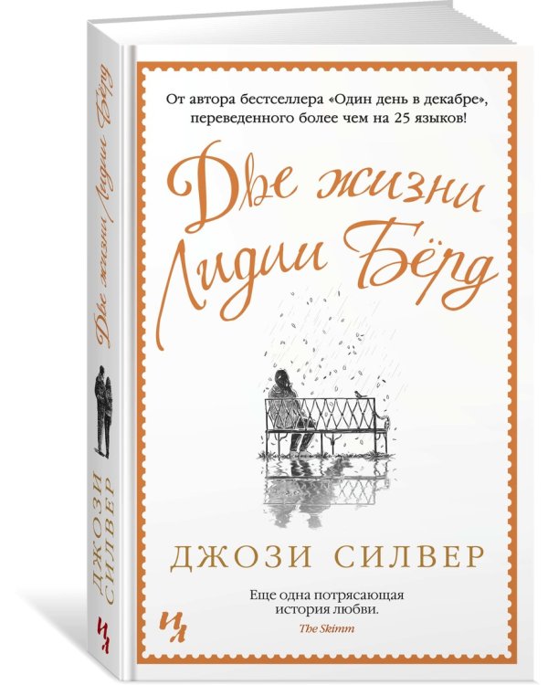 Две жизни Лидии Бёрд