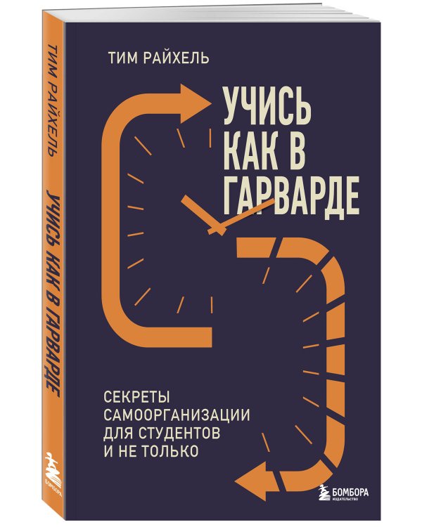 Учись как в Гарварде. Секреты самоорганизации для студентов и не только