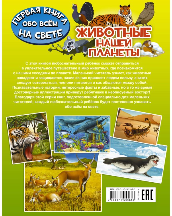 Животные нашей планеты