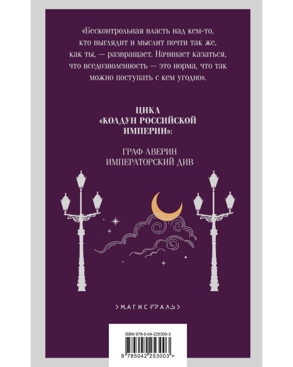 Комплект из 2-х книг. Граф Аверин. Колдун Российской империи (#1) + Императорский Див. Колдун Российской империи (#2)