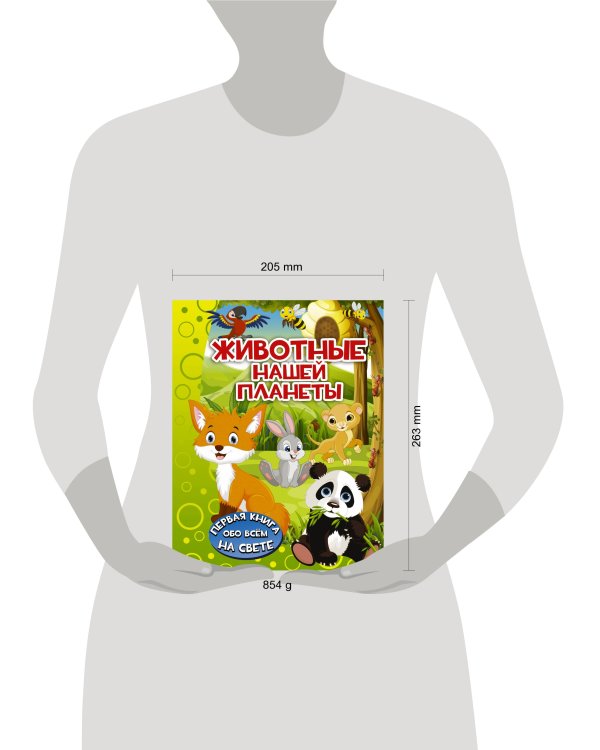 Животные нашей планеты