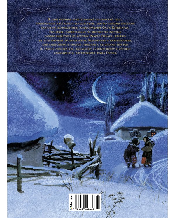 Вечера на хуторе близ Диканьки