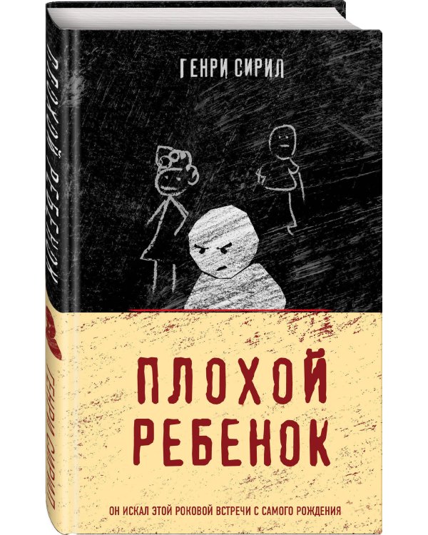 Плохой ребенок