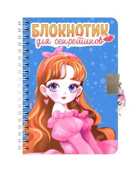 БЛОКНОТИК ДЛЯ СЕКРЕТИКОВ С ЗАМОЧКОМ. Голубой