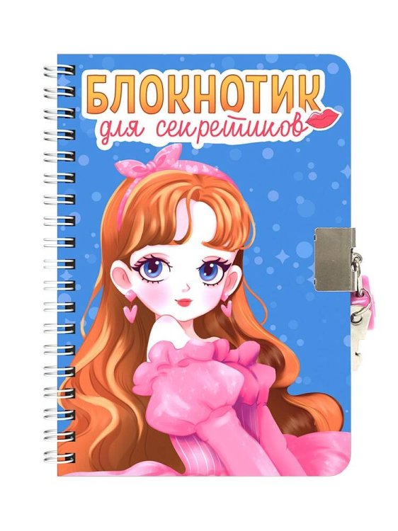 БЛОКНОТИК ДЛЯ СЕКРЕТИКОВ С ЗАМОЧКОМ. Голубой