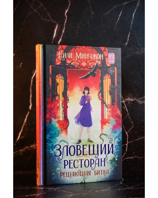 Зловещий ресторан. Решающая битва (Книга 3)