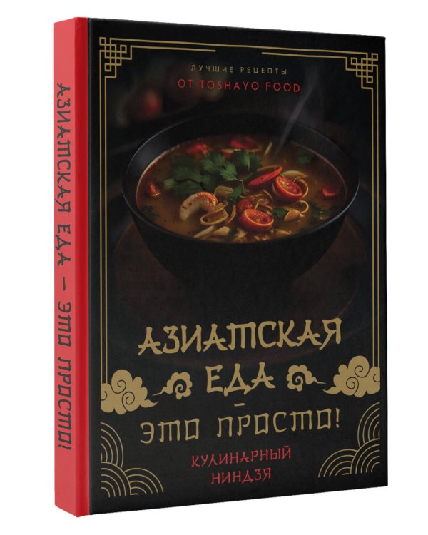 Азиатская еда – это просто! Кулинарный ниндзя. Лучшие рецепты от TOSHAYO FOOD