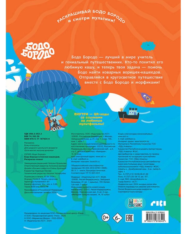 Бодо Бородо в поисках кашеедов. Раскраска-плакат