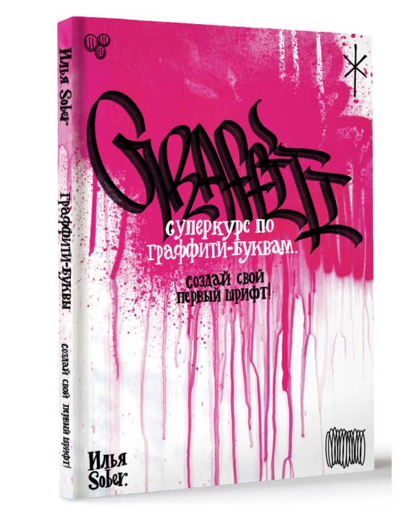 Суперкурс по граффити-буквам. Создай свой первый шрифт!