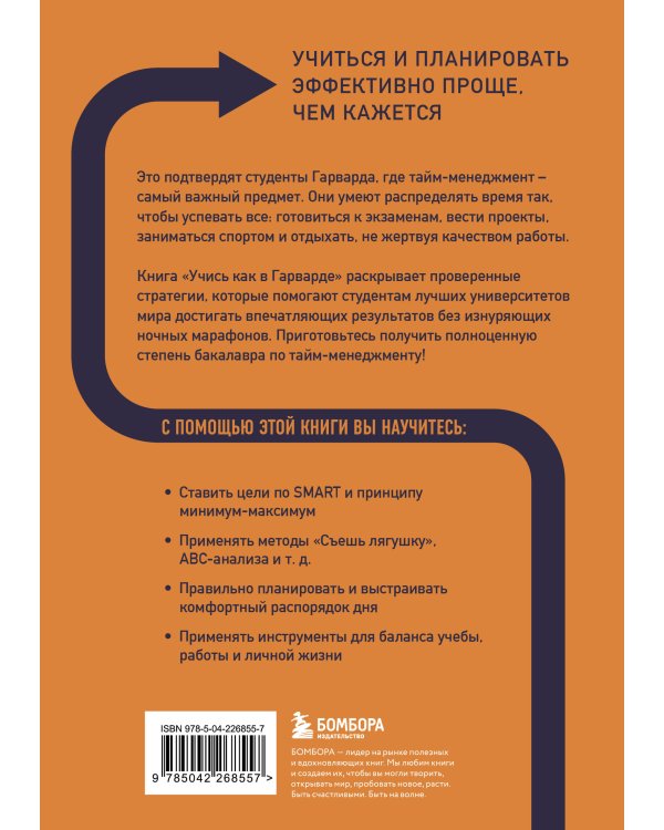 Учись как в Гарварде. Секреты самоорганизации для студентов и не только