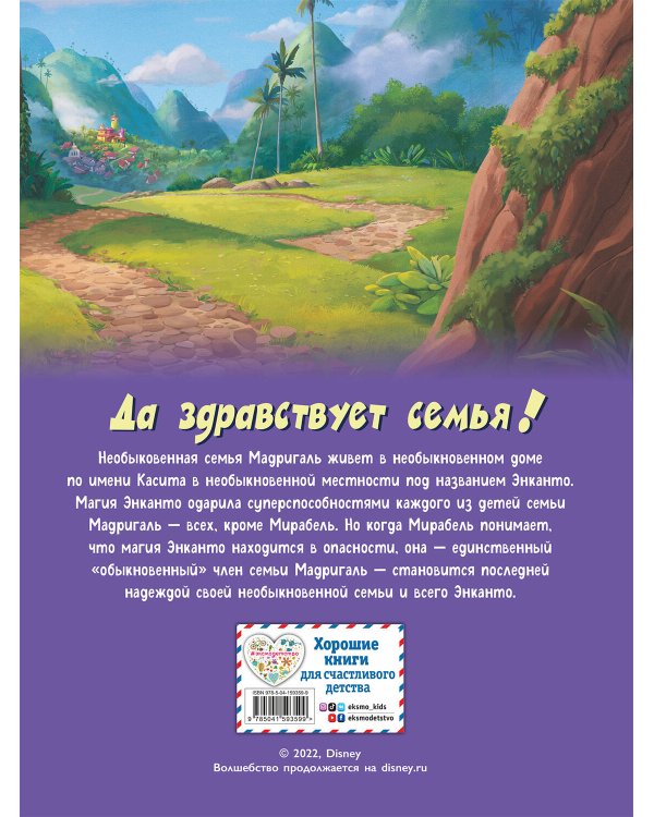 Энканто. Графический роман