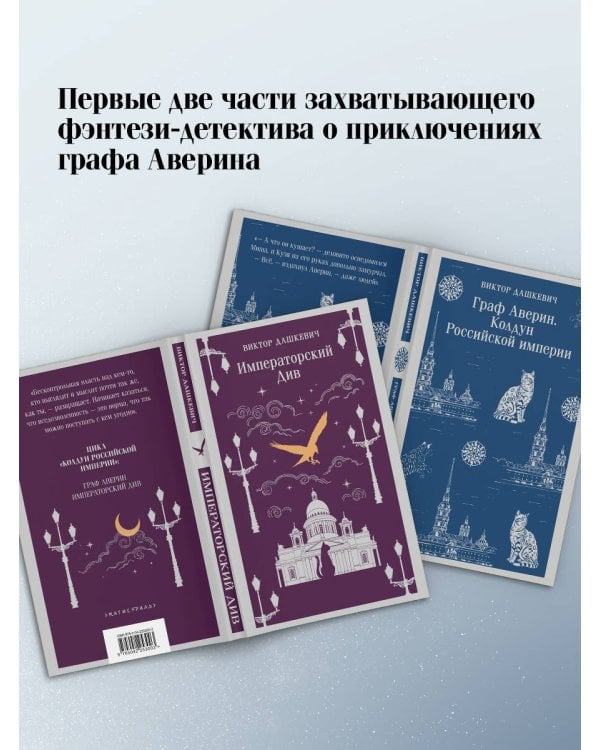 Комплект из 2-х книг. Граф Аверин. Колдун Российской империи (#1) + Императорский Див. Колдун Российской империи (#2)