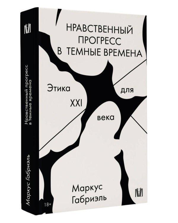 Нравственный прогресс в темные времена. Этика для XXI века