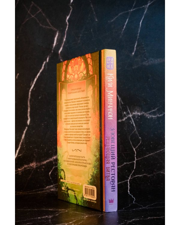 Зловещий ресторан. Решающая битва (Книга 3)