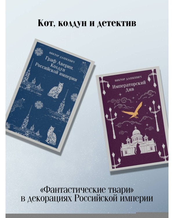 Комплект из 2-х книг. Граф Аверин. Колдун Российской империи (#1) + Императорский Див. Колдун Российской империи (#2)