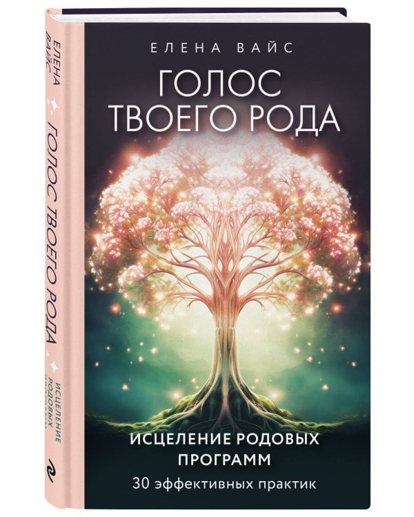 Голос твоего рода. Исцеление родовых программ