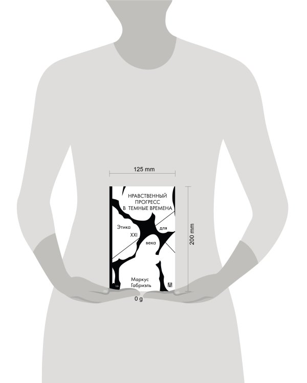 Нравственный прогресс в темные времена. Этика для XXI века